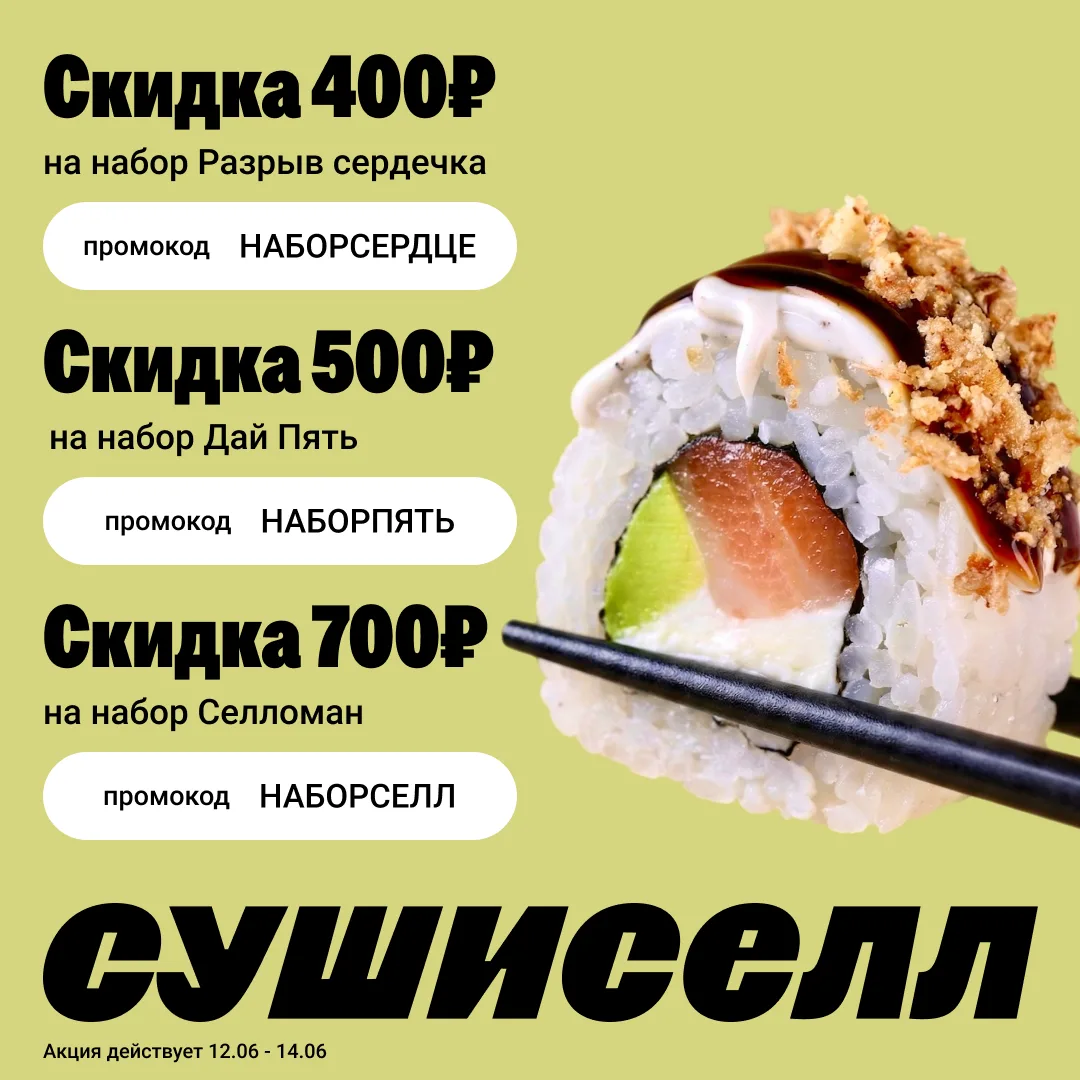 Три выходных подряд — серьёзный повод заказать набор любимых роллов 😌

С 12 по 14 июня действуют ск
