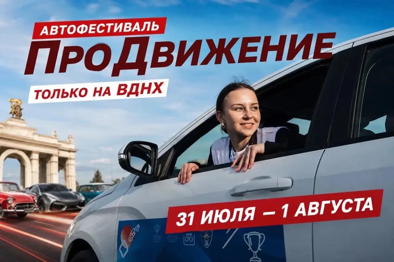 🚘Приглашаем стать частью Автофестиваля ВДНХ «ПроДвижение» 

Движение ЮИД дарит уникальную возможнос