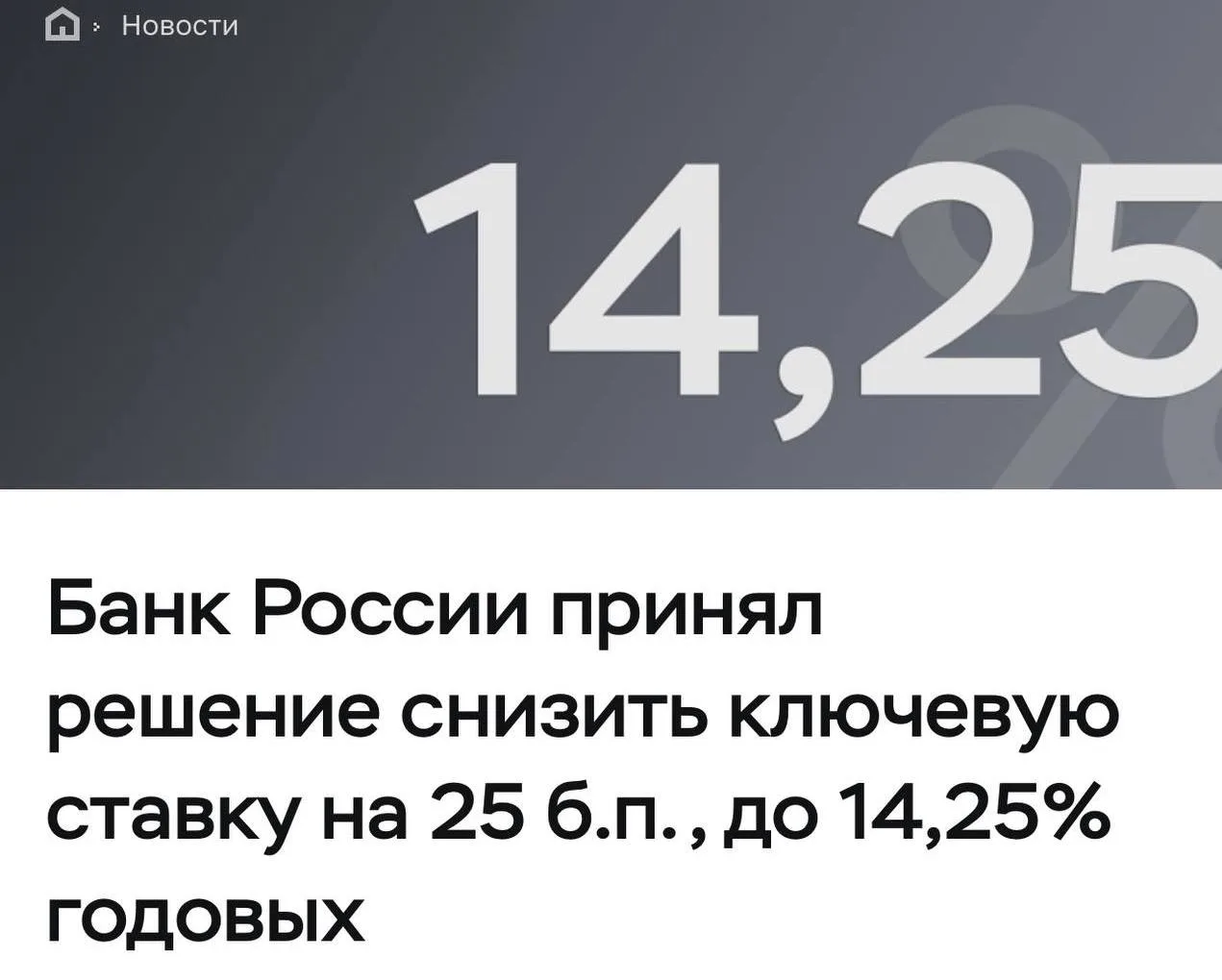 ❗️ЦБ снизил ключевую ставку до 14,25% — и это уже 9-е снижение подряд.

Но давайте честно: снизили н