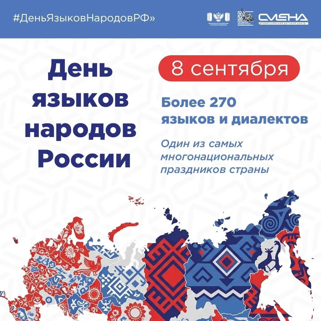 📜 Сегодня – День языков народов Российской Федерации.