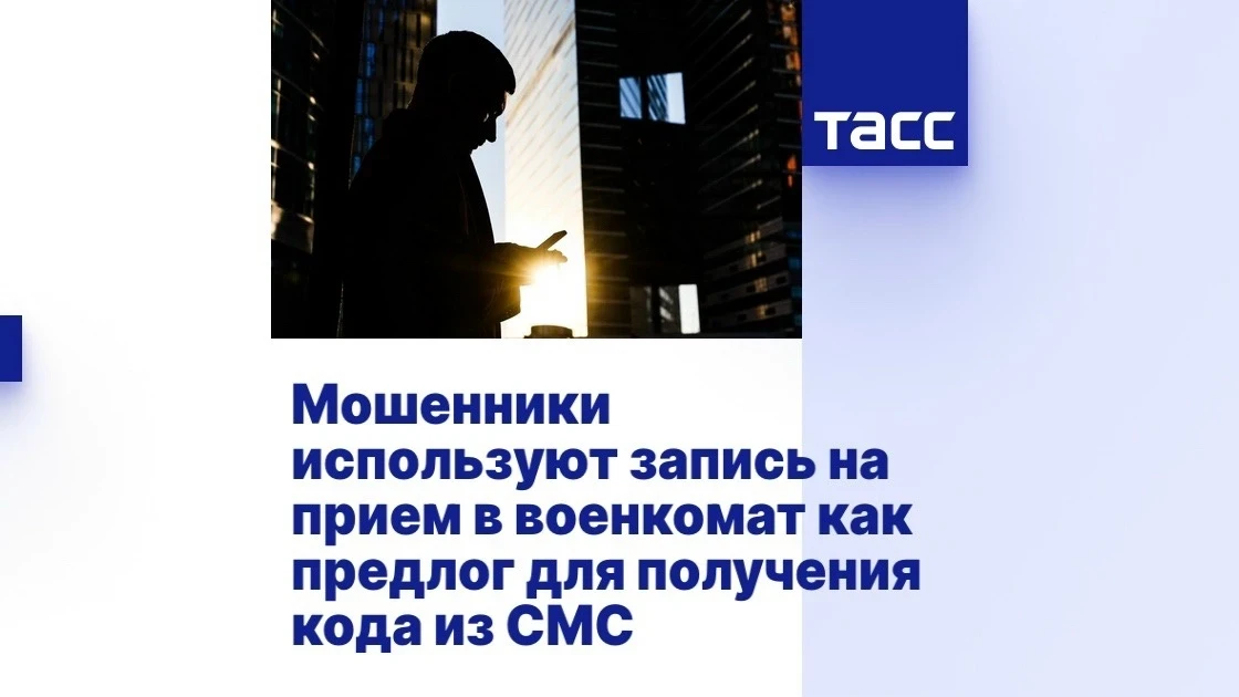 ❗️Мошенники используют запись на прием в военкомат как предлог для получения кода из СМ...
