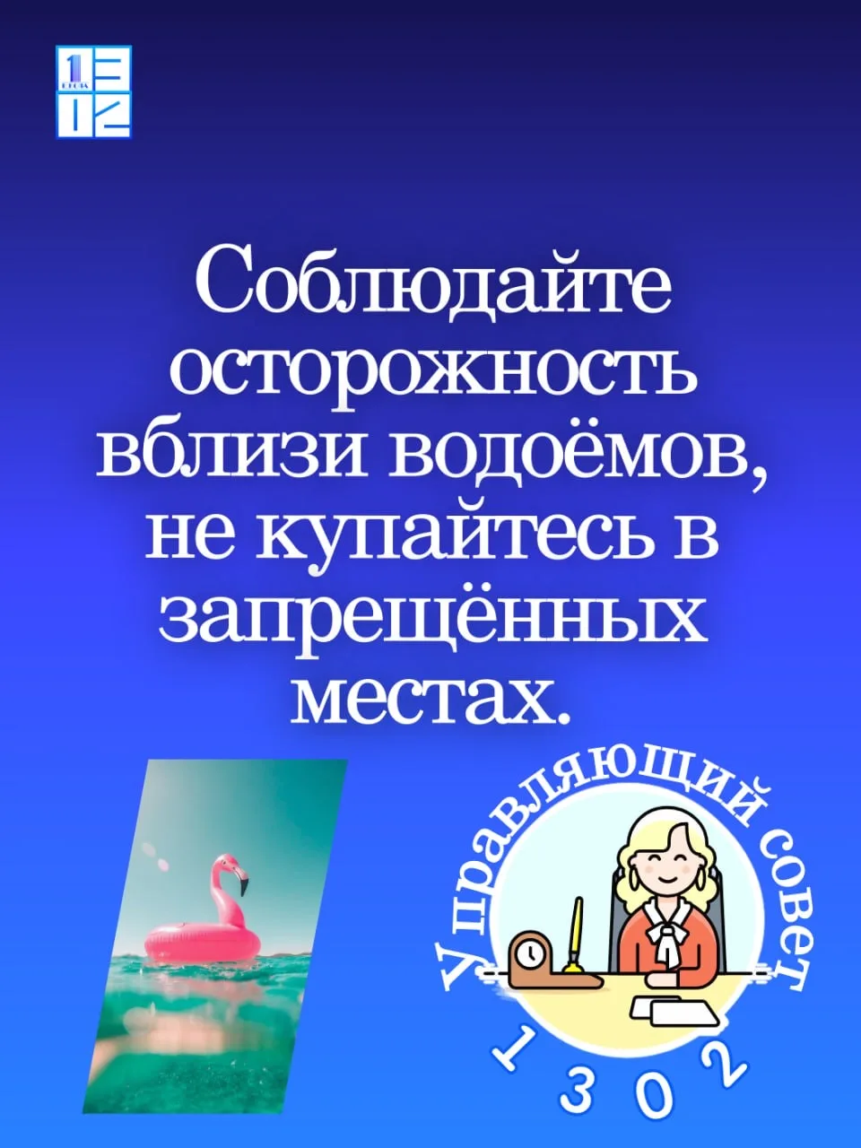 🚨 Безопасность превыше всего!    Управляющий совет школы напоминает родителям и детям о соблюдении п