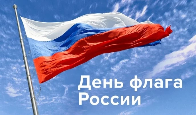Иногда останавливаешься и задумываешься: как много значит наш флаг…