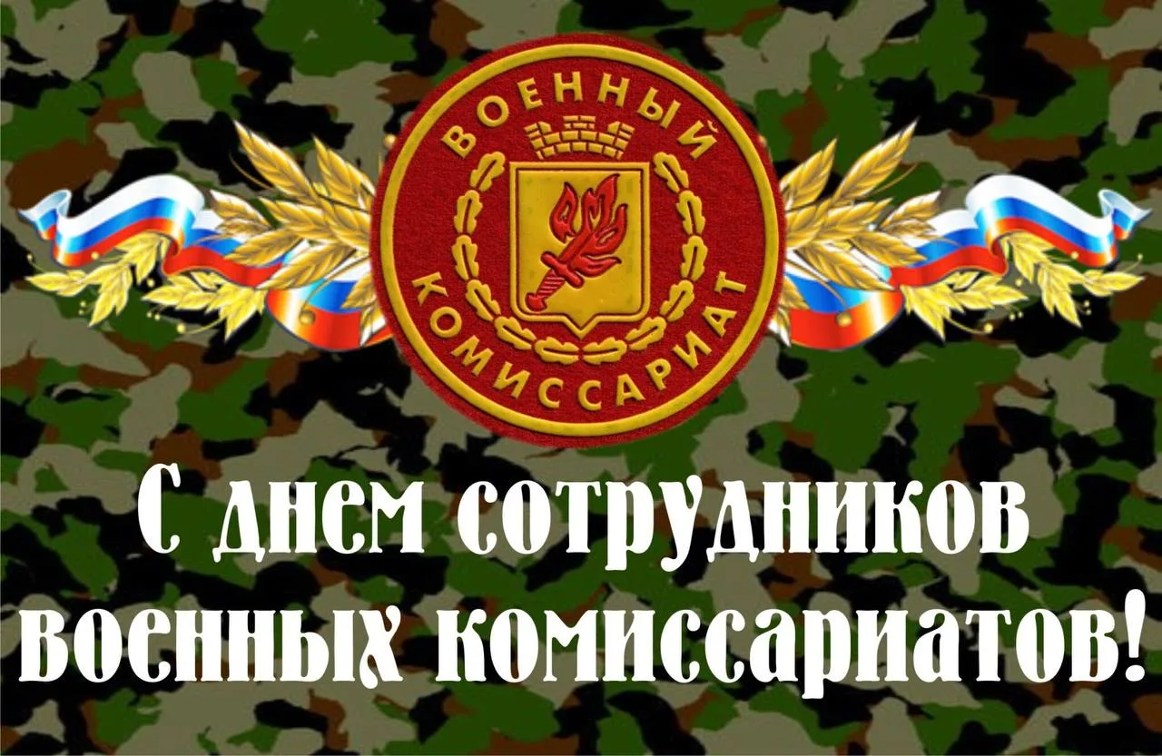 Уважаемые сотрудники и ветераны военного комиссариата Волгоградской области!   Примите искренние поз