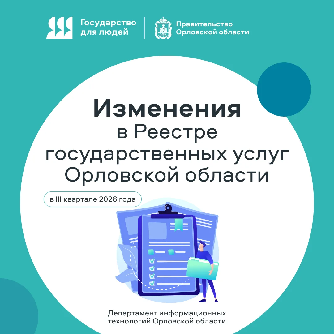 📣Обновления в Реестре государственных услуг Орловской области: что изменилось в III кв...