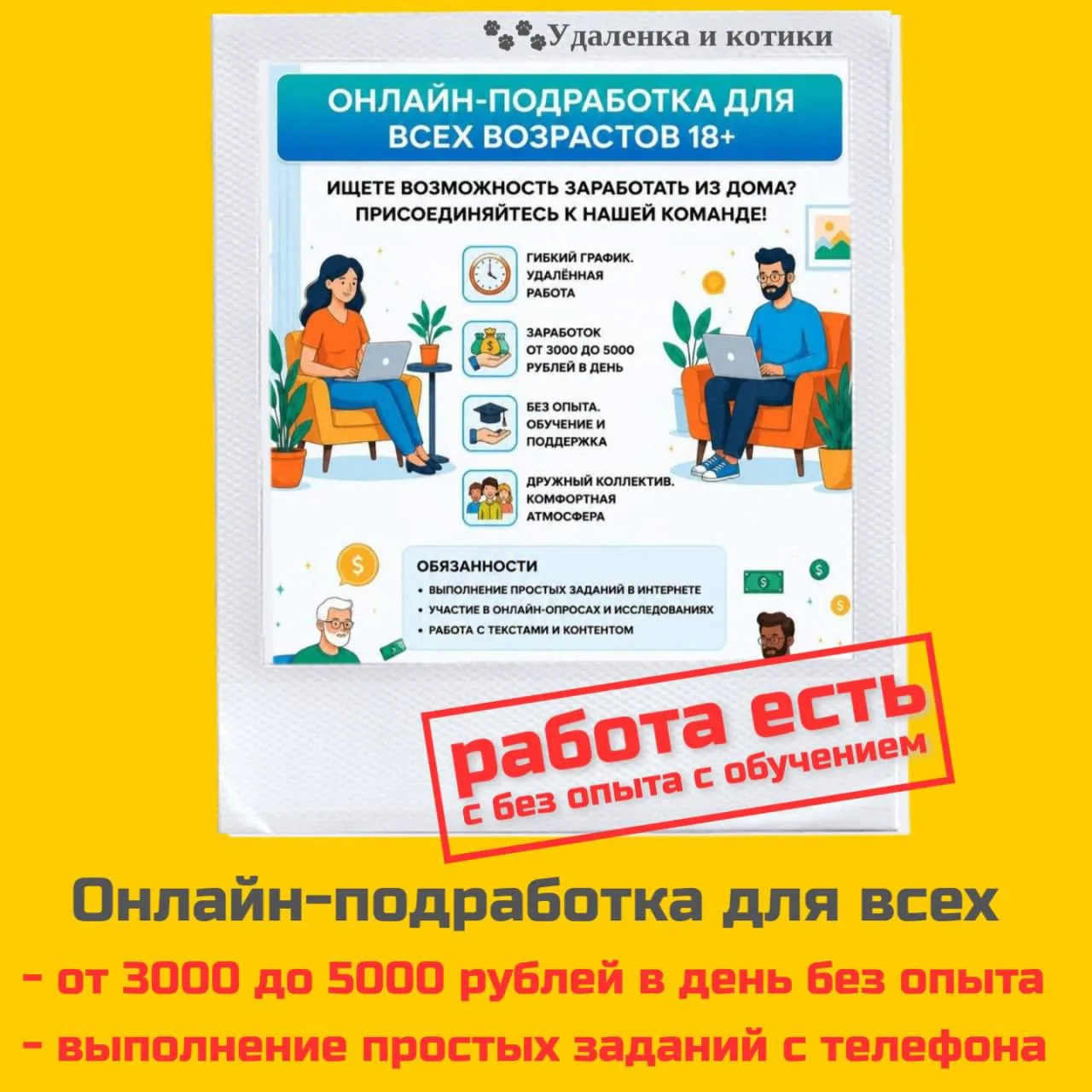 📌 Вакансия: Онлайн-подработка для всех возрастов от 18 лет!