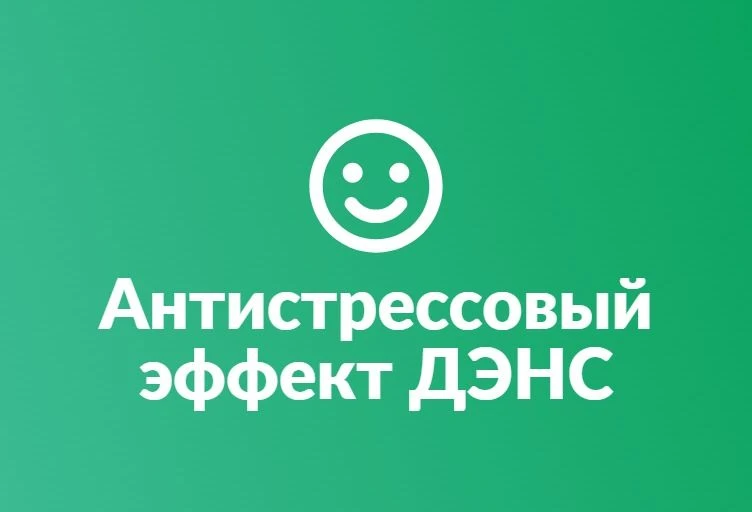 АНТИСТРЕССОВЫЙ ЭФФЕКТ ДЭНС Подпишись на канал!