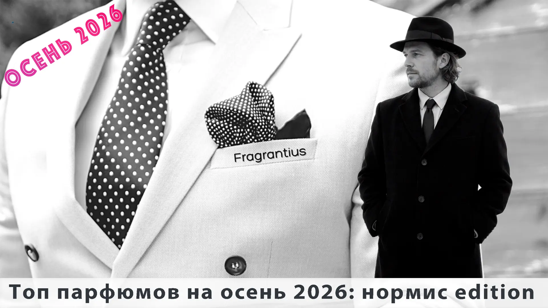 Топ парфюмов на осень для нормисов уже в эфире.