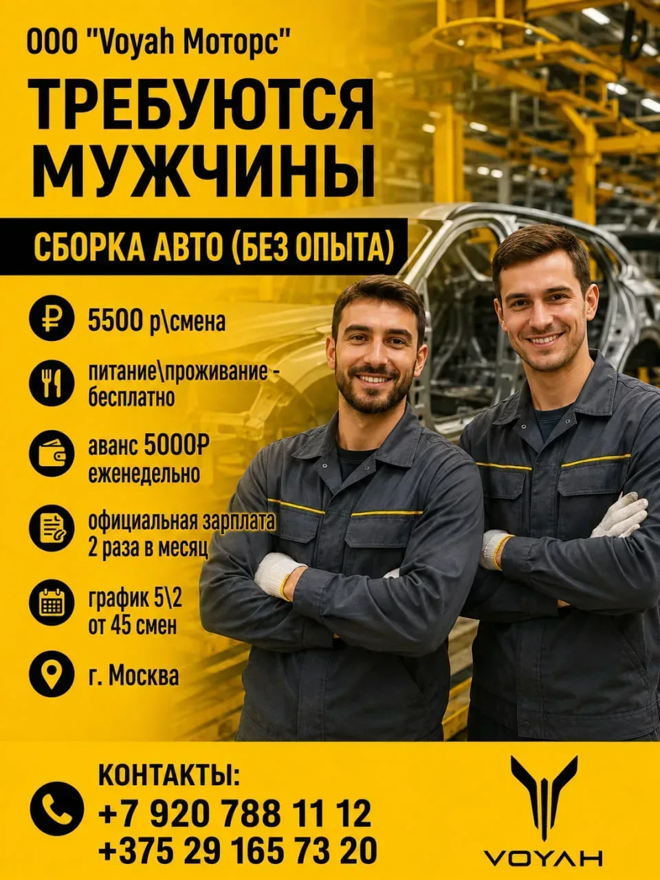 В компанию ООО "Voyah МОТОРС" требуются: 
МУЖЧИНЫ💪

✅ БЕЗ ОПЫТА - СБОРКА АВТО НА ПРОИЗВОДСТВЕННОЙ Л