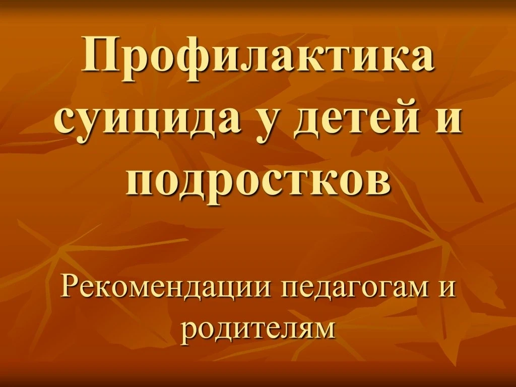 ❗Памятка родителям по профилактике суицида среди несовершеннолетних.
