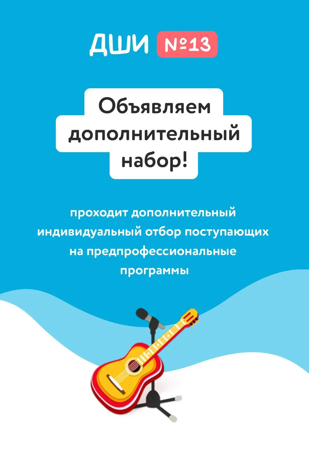 ДШИ №13 объявляет дополнительный набор!