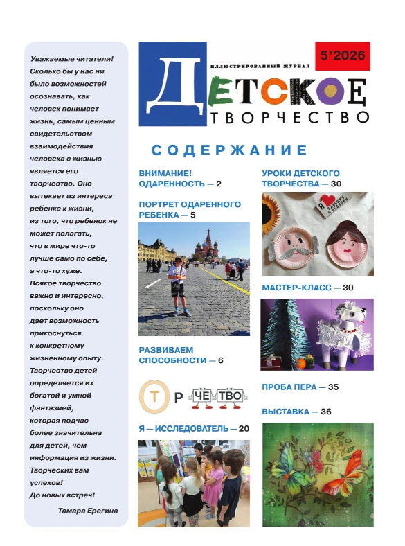 В очередном номере иллюстрированного журнала «Детское творчество» (№ 5, 2026 г.) вышла ...