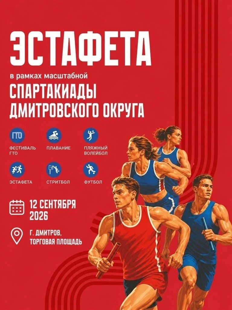 🏃 ЭСТАФЕТА — в рамках масштабной спартакиады Дмитровского округа 12 сентября состоится...