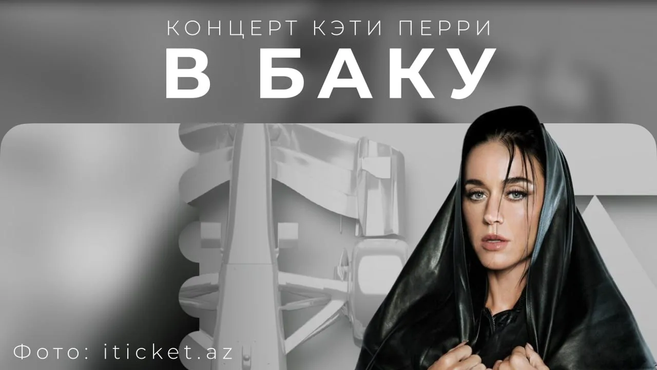 🎤 Кэти Перри в Баку — концерт, ради которого можно устроить целое путешествие! 🇦🇿✨
