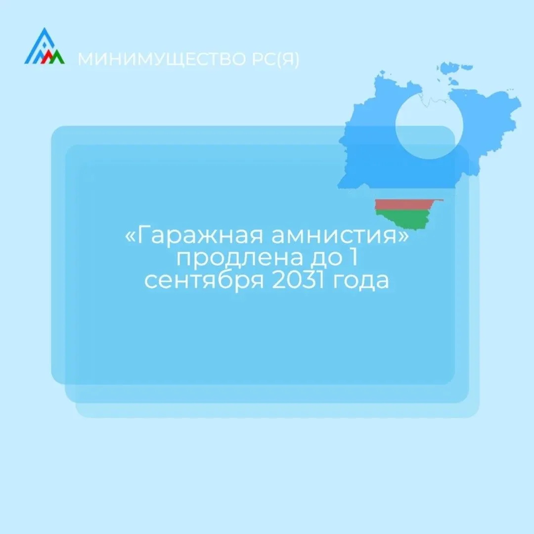 «Гаражная амнистия» продлена до 1 сентября 2031 года