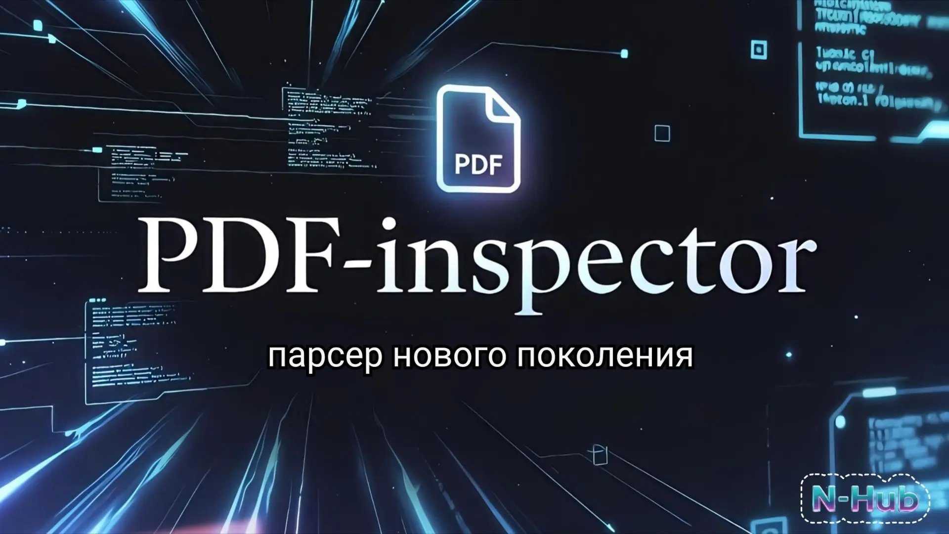 «PDF-inspector»: это парсер нового поколения