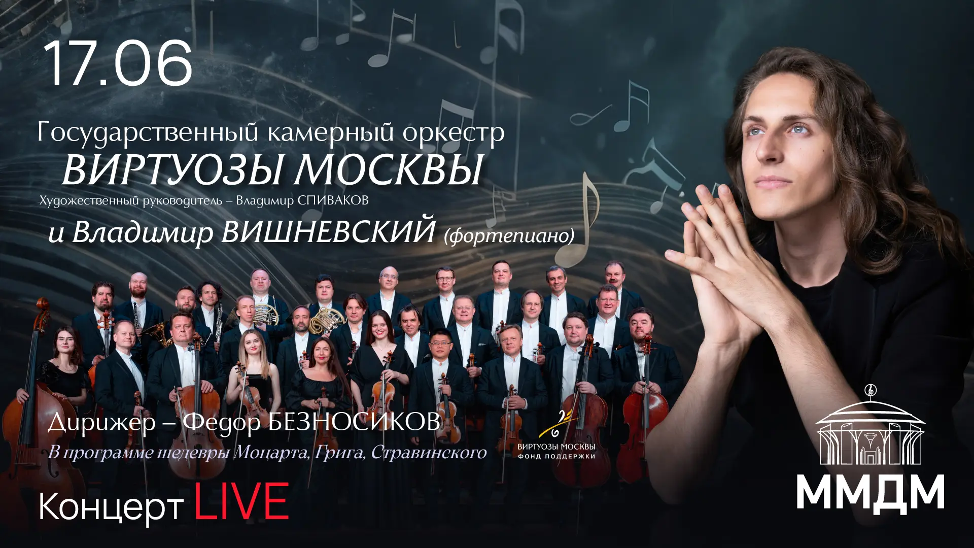 📽 Концерт «Виртуозов Москвы» и Владимира Вишневского в прямом эфире!