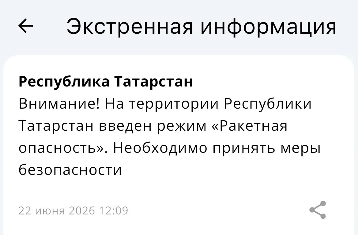 ⚡️ В Татарстане введен режим "Ракетная опасность" - МЧС