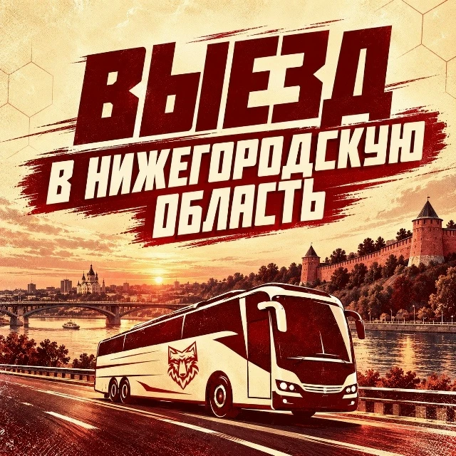 🏐 🚍Болельщиков тамбовского "Спартака" приглашают поддержать команду в Нижегородской о...