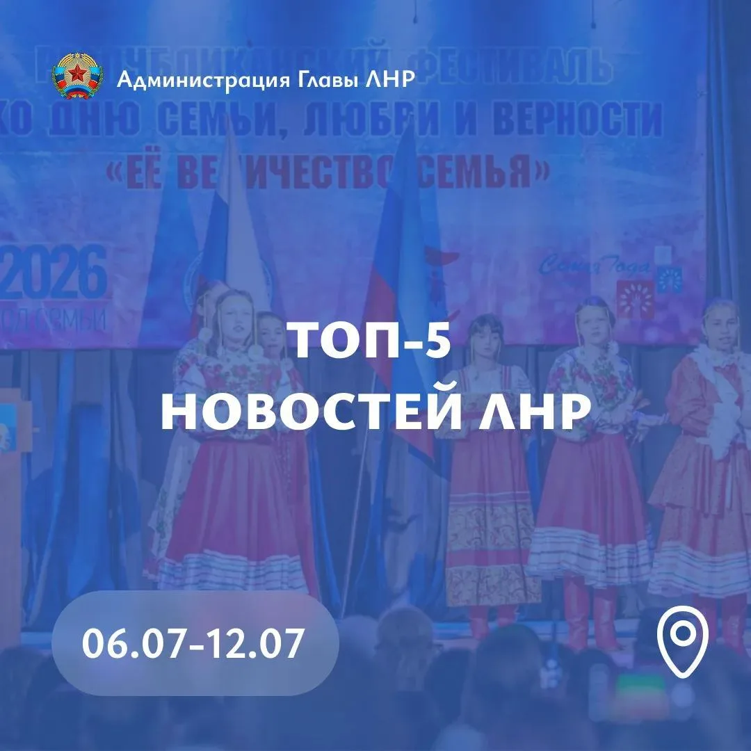 📅 Главные события региона за неделю:

👨‍👩‍👧‍👦 В ЛНР отпраздновали День семьи, любви и верности: