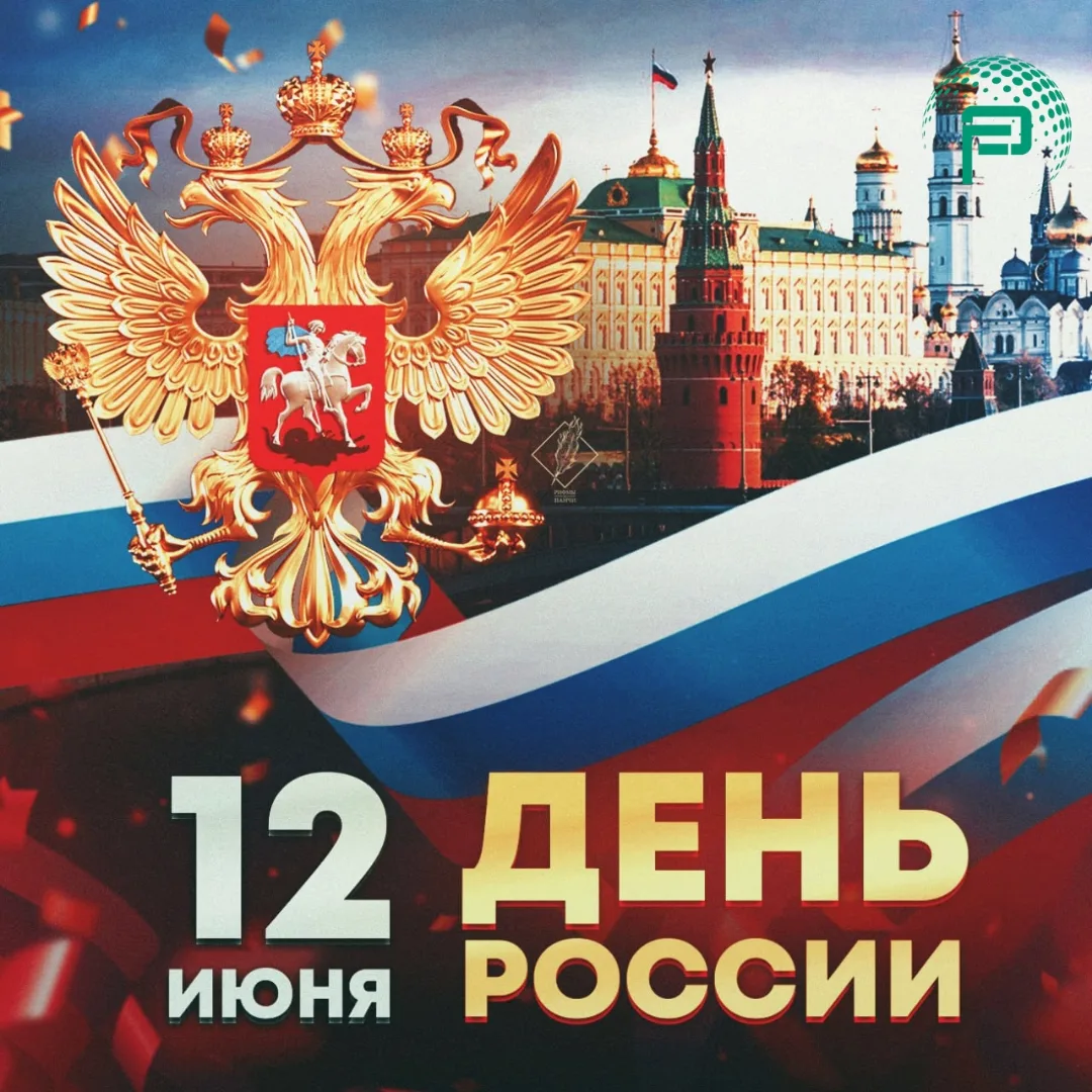 Поздравляем вас с Днем России!