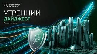 📊💰 Утренний дайджест от ФК: рынки и экономика — 8 октября 2026