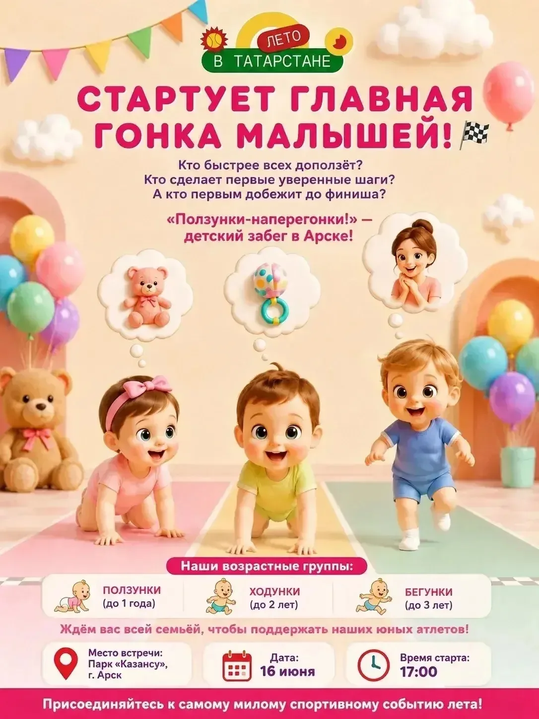 ☀️Җәйне бергә күңелле үткәрик!

✨Иң кечкенә райондашларыбызны, аларның әти-әниләрен күңелле стартлар