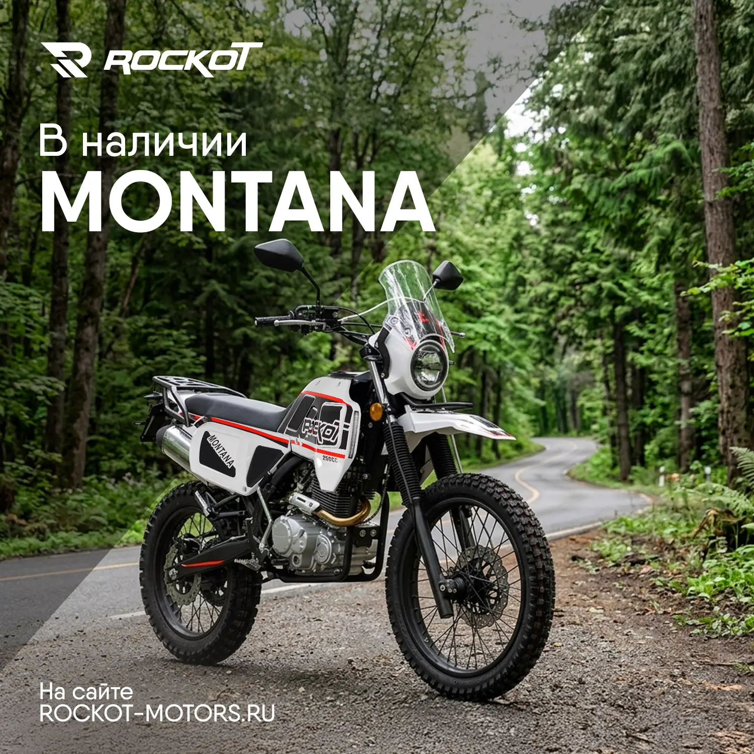 ROCKOT Montana 250 в наличии: идеальный эндуро с ПТС, готов к дорогам.