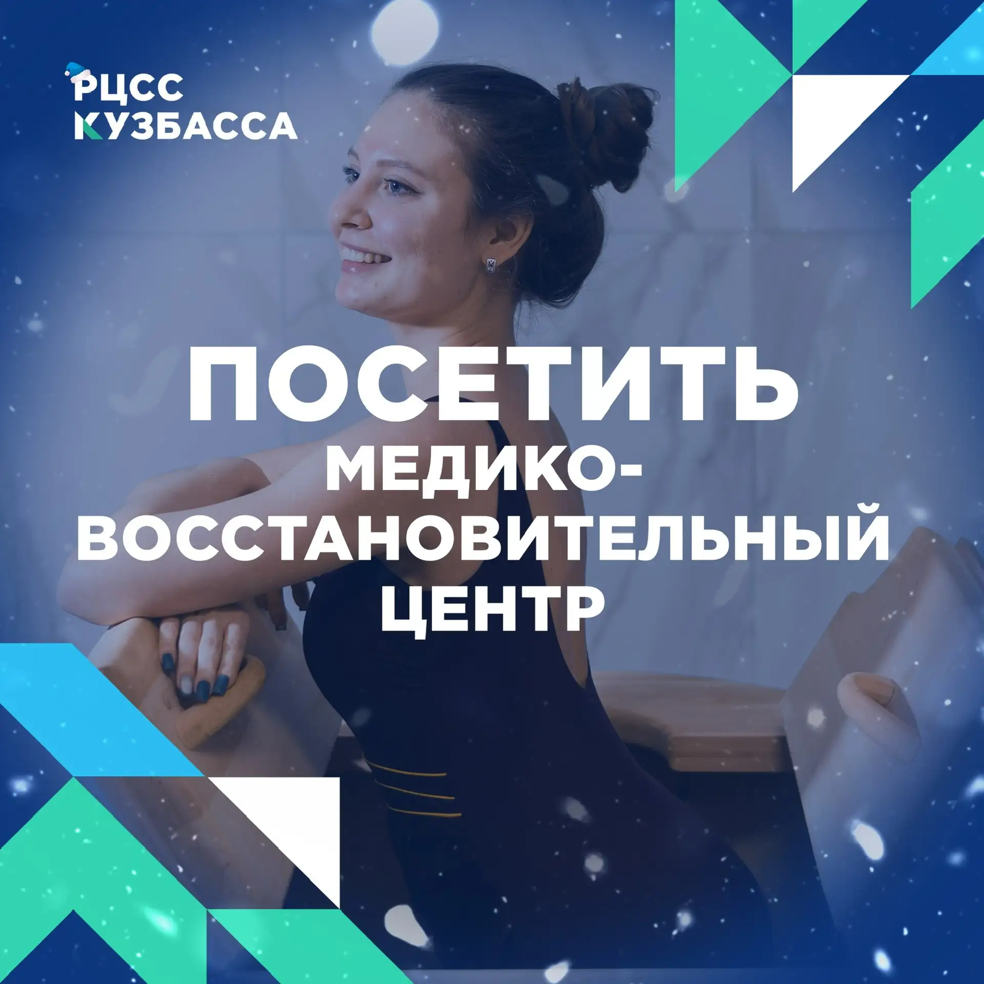 Посетить медико-восстановительный центр во время зимних праздников — отличная идея, осо...