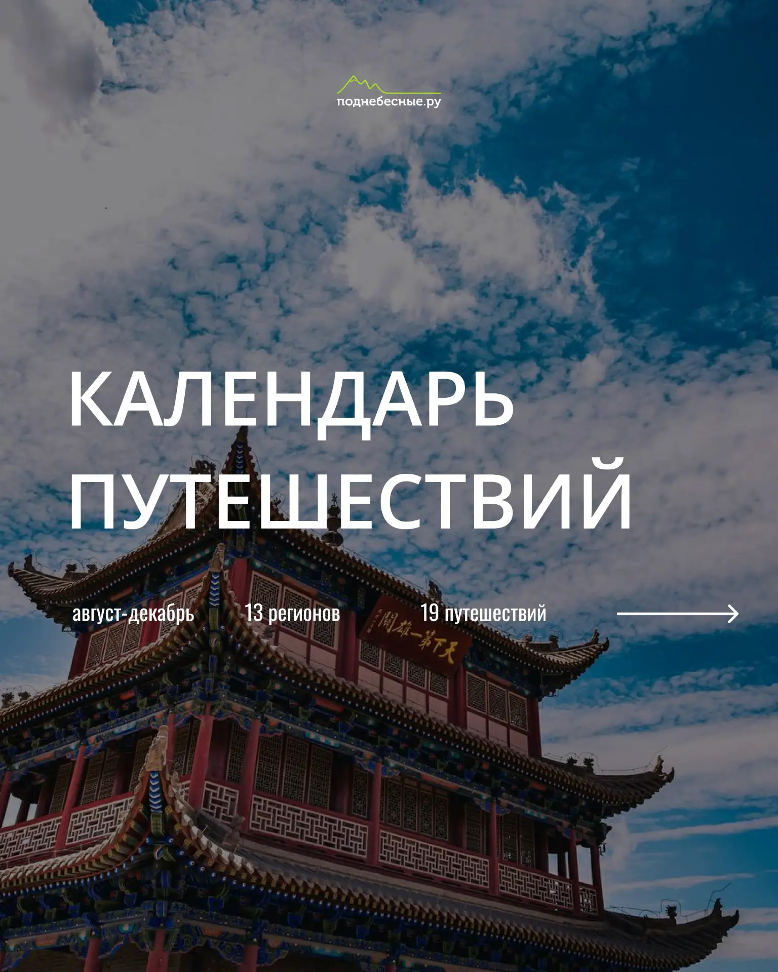 💚 Календарь путешествий на лето-осень! Выбирайте свое путешествие и присоединяйтесь к нам!

ПОДНЕБЕ