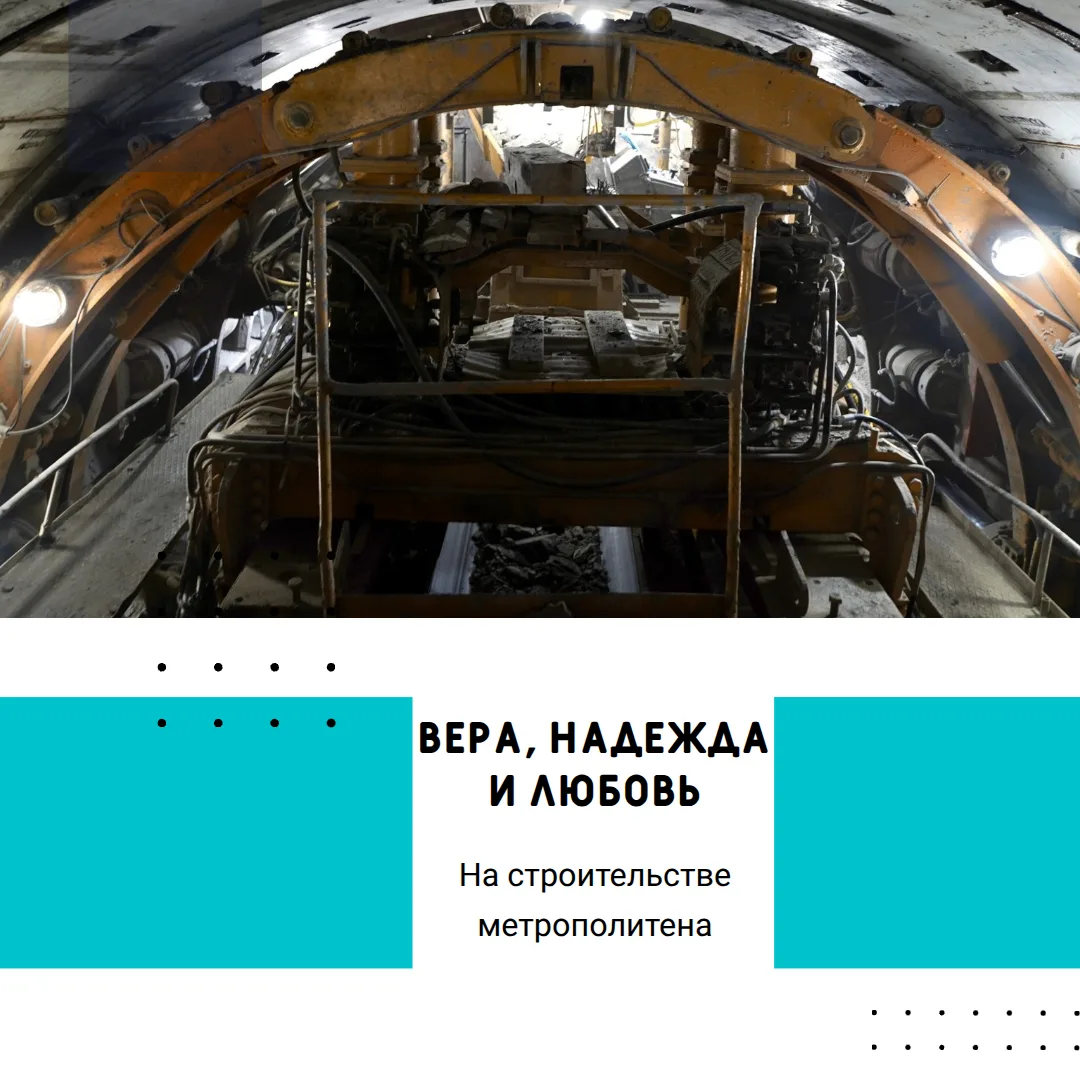 Вера, Надежда и Любовь