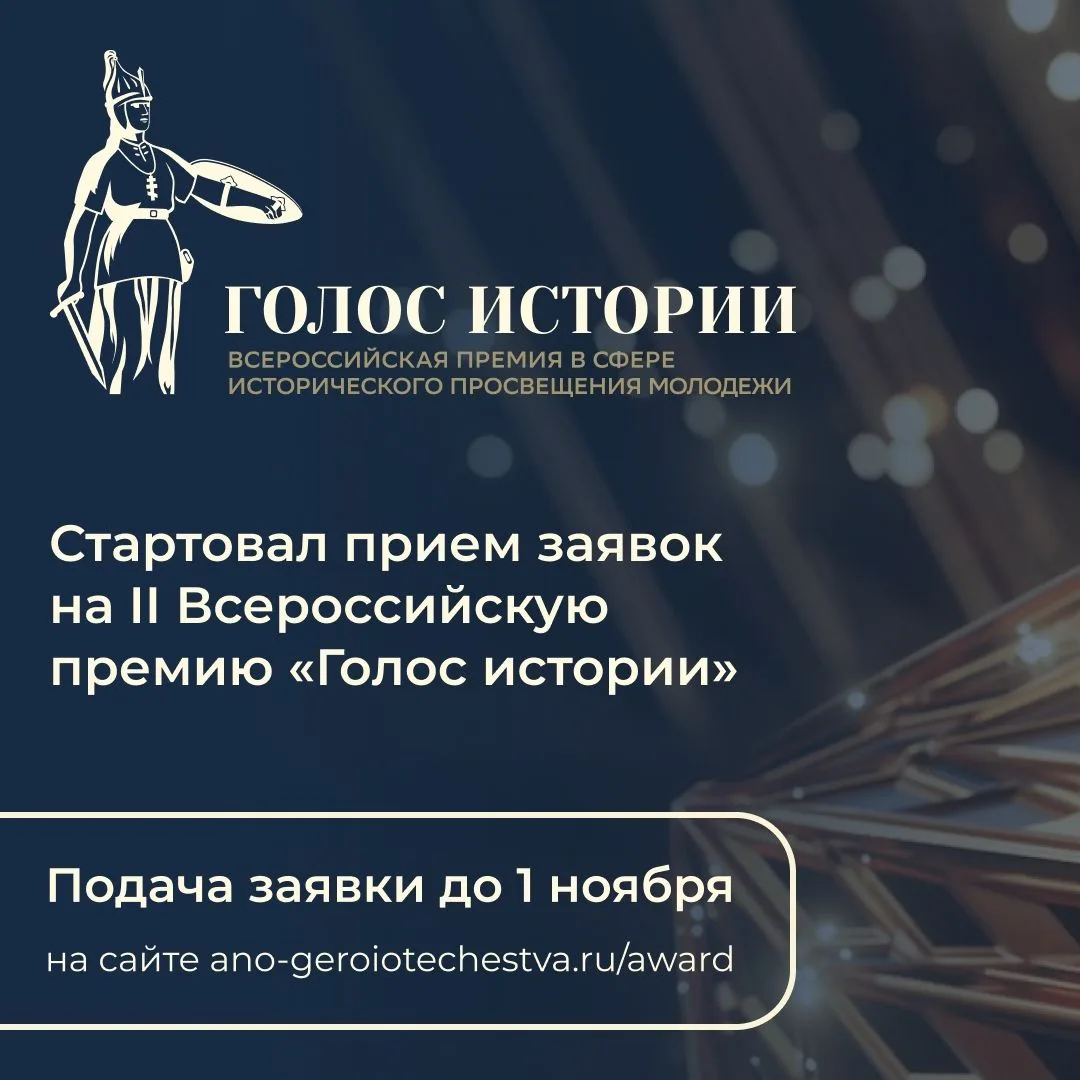 Стартует второй сезон Всероссийской премии в сфере исторического просвещения молодежи «...