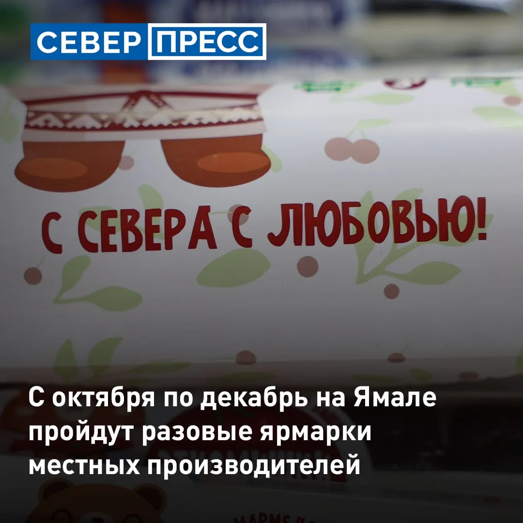 С октября по декабрь в городах Ямала пройдут разовые ярмарки. Где северяне смогут купит...