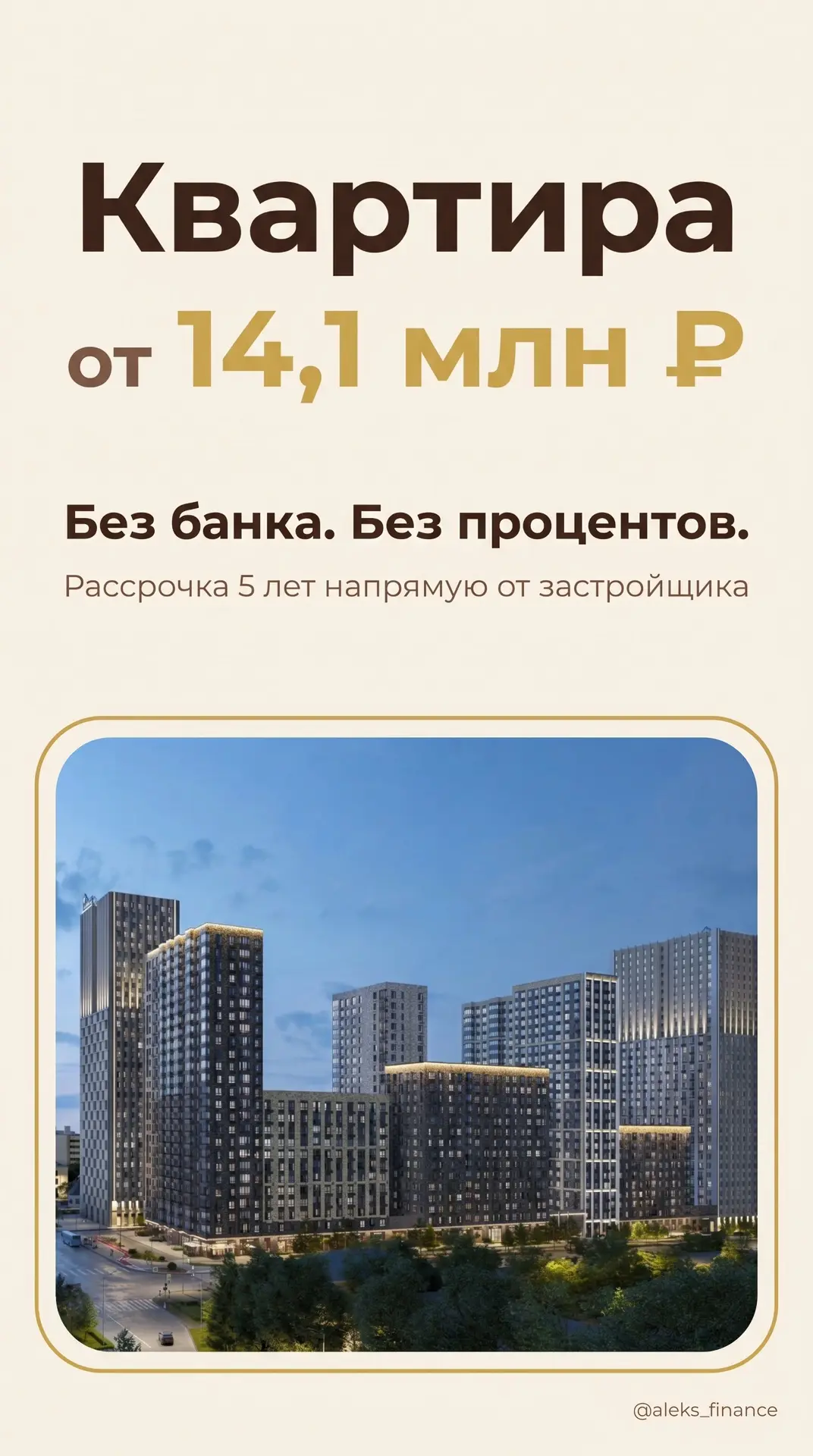 14,1 млн ₽ за 1-комнатную квартиру. Без ипотеки и без переплаты банку.