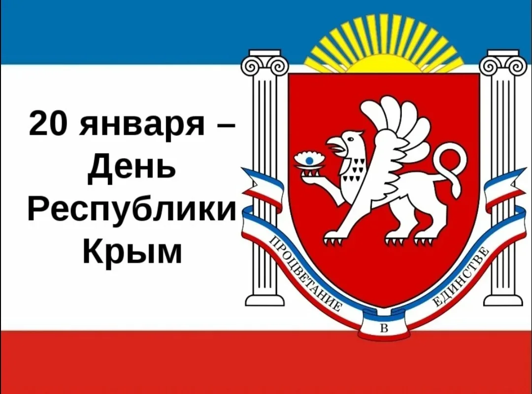 ДЕНЬ РЕСПУБЛИКИ КРЫМ 🤝📰🎗  🌟️Ежегодно 20 января отмечается государственный праздник — День Республики