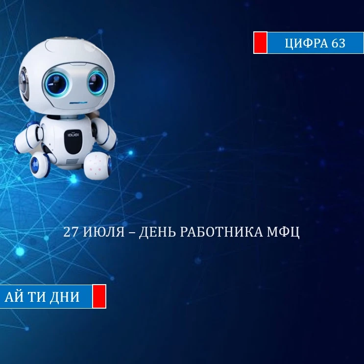 27 июля в России отмечается День работника МФЦ (многофункциональных центров предоставления государст