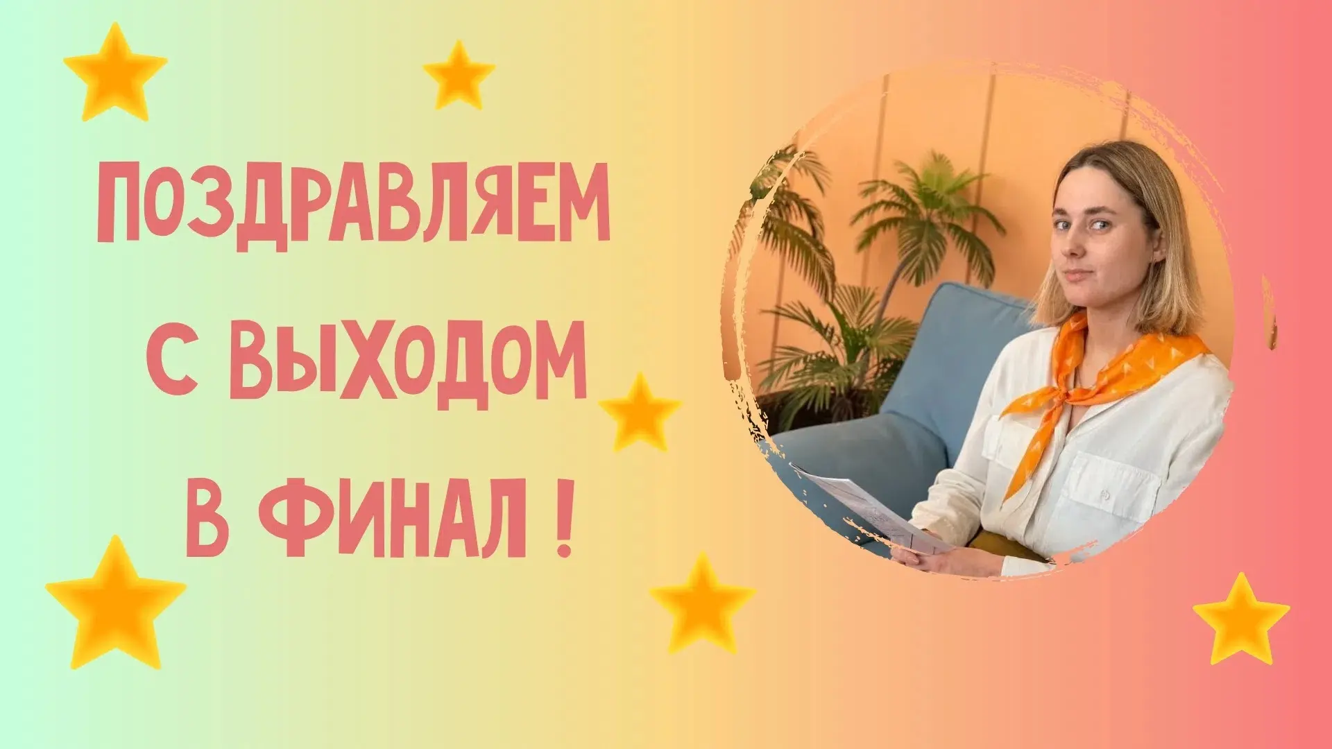 ⭐ Итоги отбора на форум «Новая философия воспитания»
 
Отличная новость: советник директора по воспи