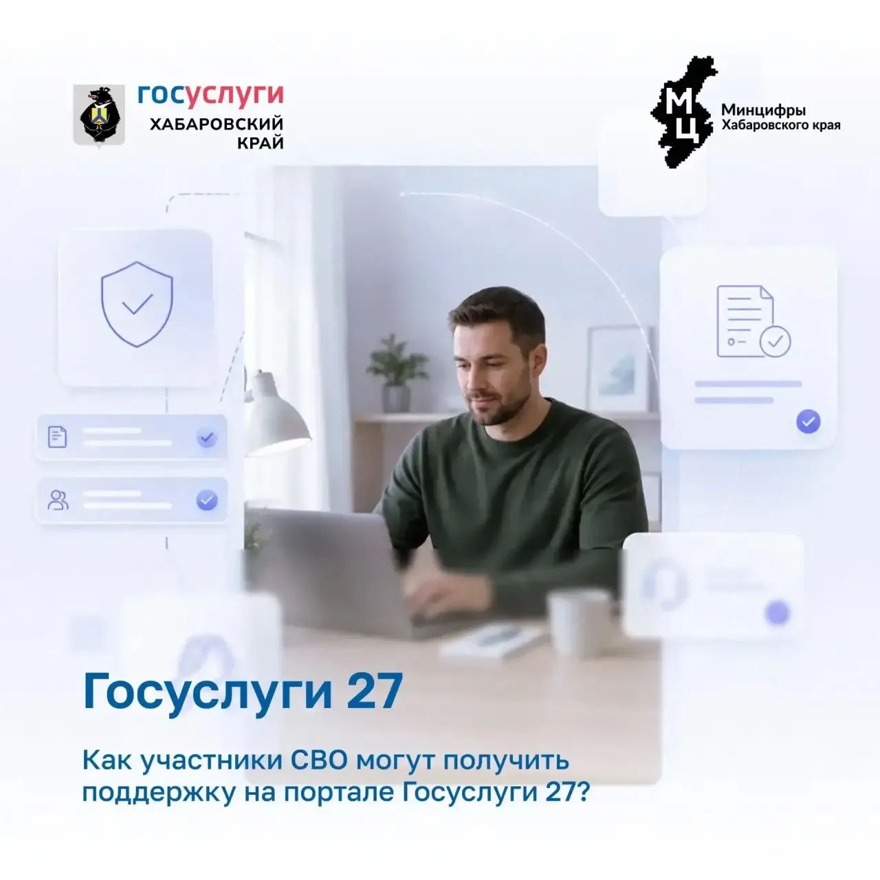 Госуслуги 27: всё о поддержке участников СВО в Хабаровском крае

Защитники Отечества — это наш золот