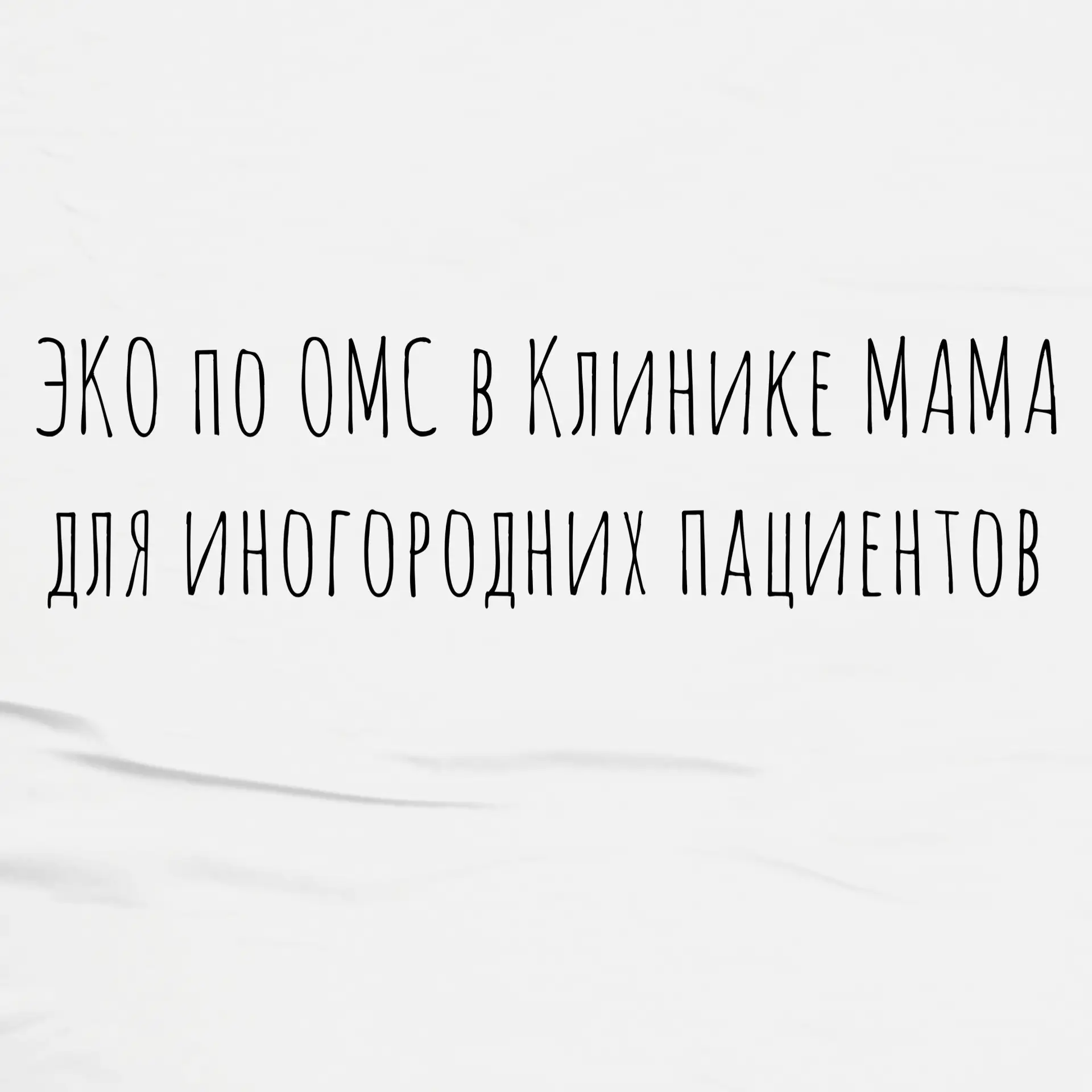 ❗️Клиника МАМА в Москве приглашает пациенток на проведение протоколов ЭКО по ОМС

Если вы зарегистри