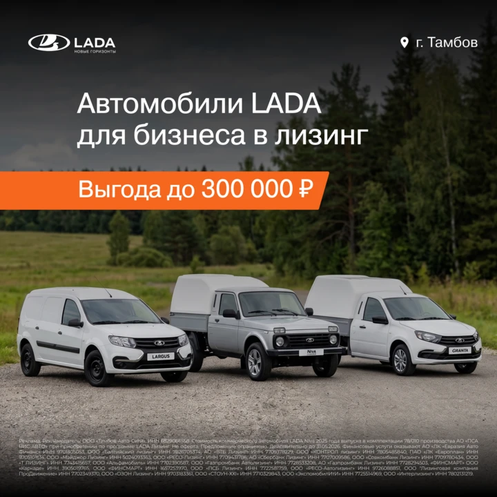 Автомобили LADA для бизнеса в лизинг. Выгода до 300 000 ₽