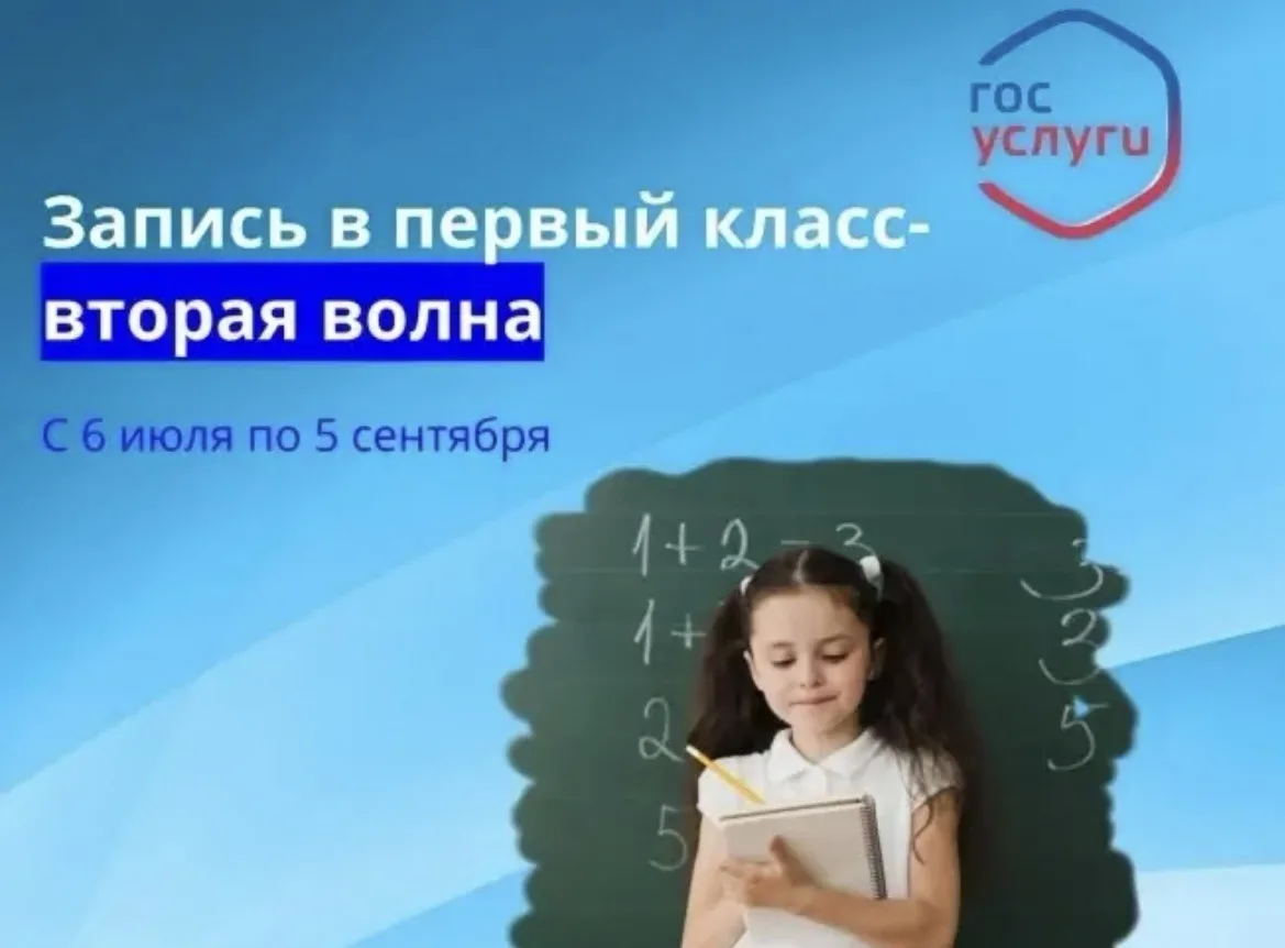 ✍️Уважаемые родители (законные представители) будущих первоклассников!❗
📍 Начинается вторая волна п