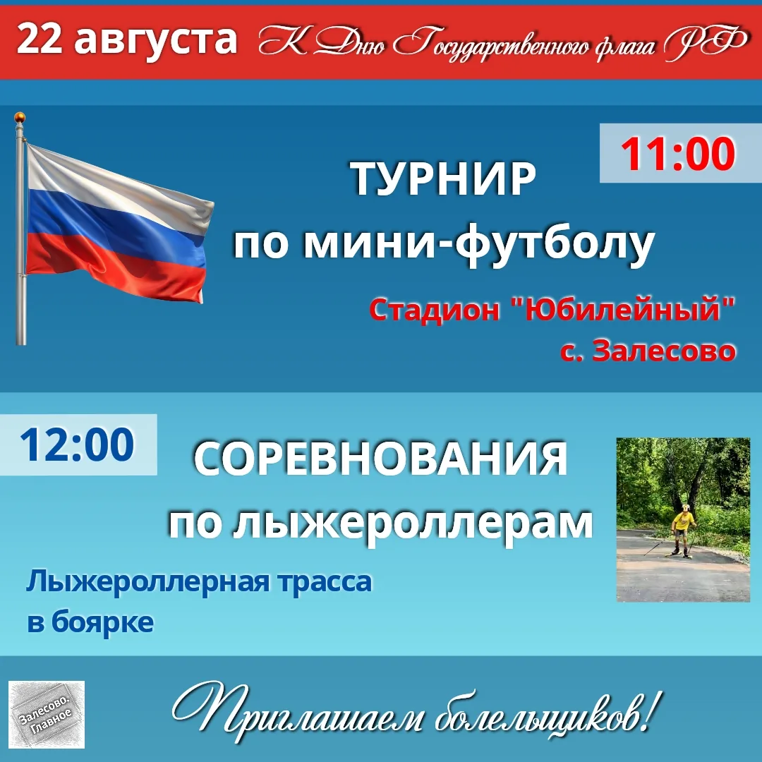 Завтра, 22 августа, отмечаем День Государственного флага России на спортивной волне! 🙌🏻