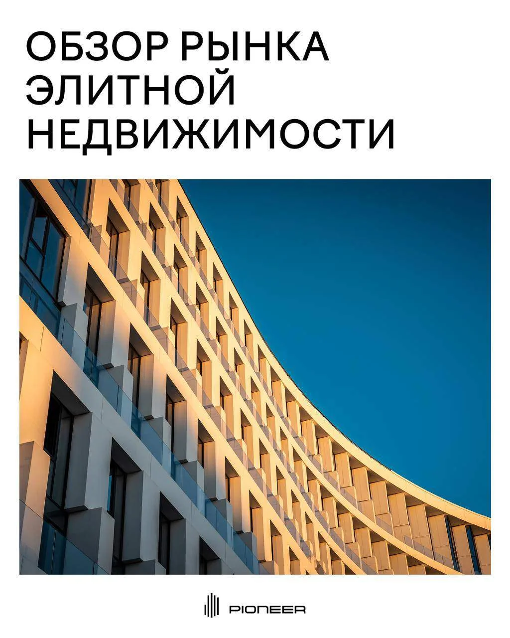 Рынок элитной недвижимости: динамика первого полугодия 2026