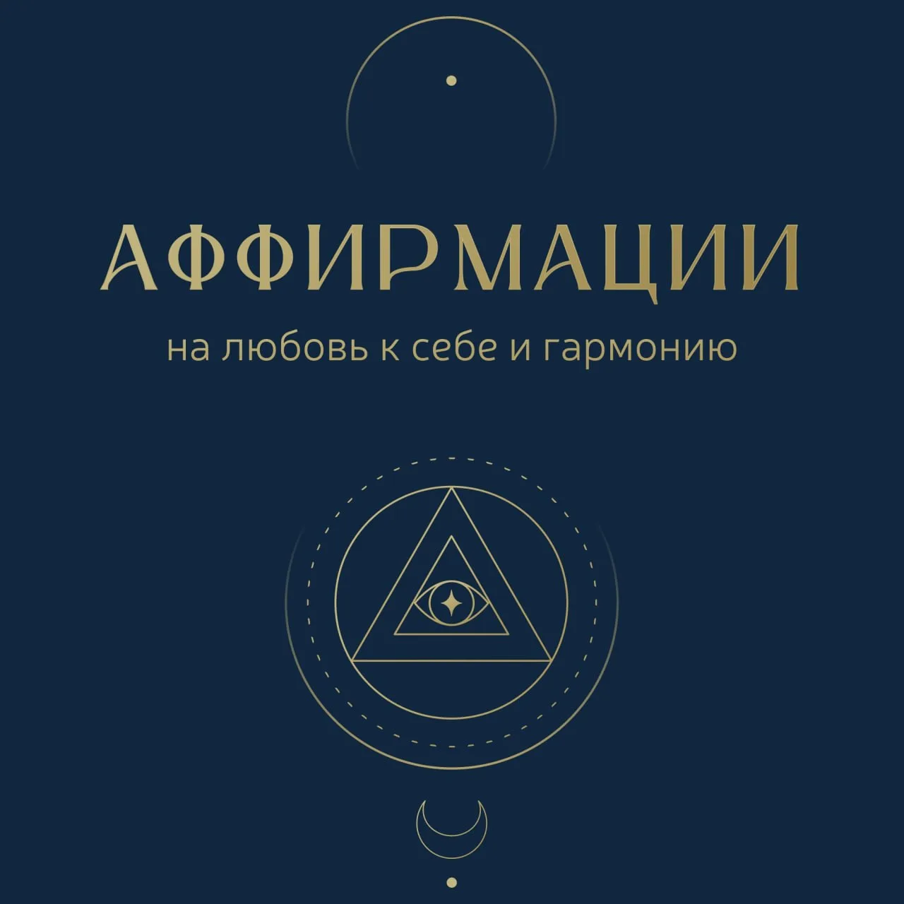 Аффирмации на любовь к себе и гармонию 💖

⭐️ Я заслуживаю любви просто за то, что я есть.
⭐️ Я благ