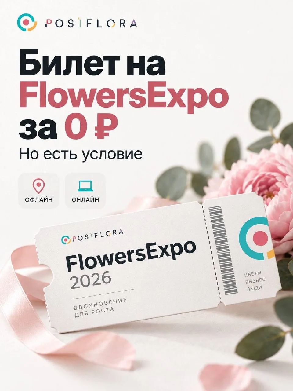 Билет на FlowersExpo за 0 ₽ (но есть условие) 🙂