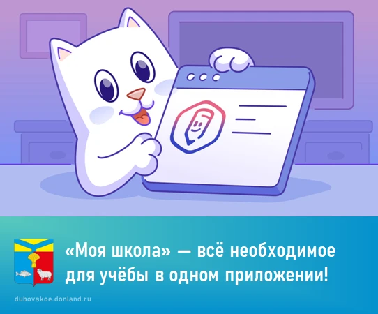 «Моя школа» — всё необходимое для учёбы в одном приложении!