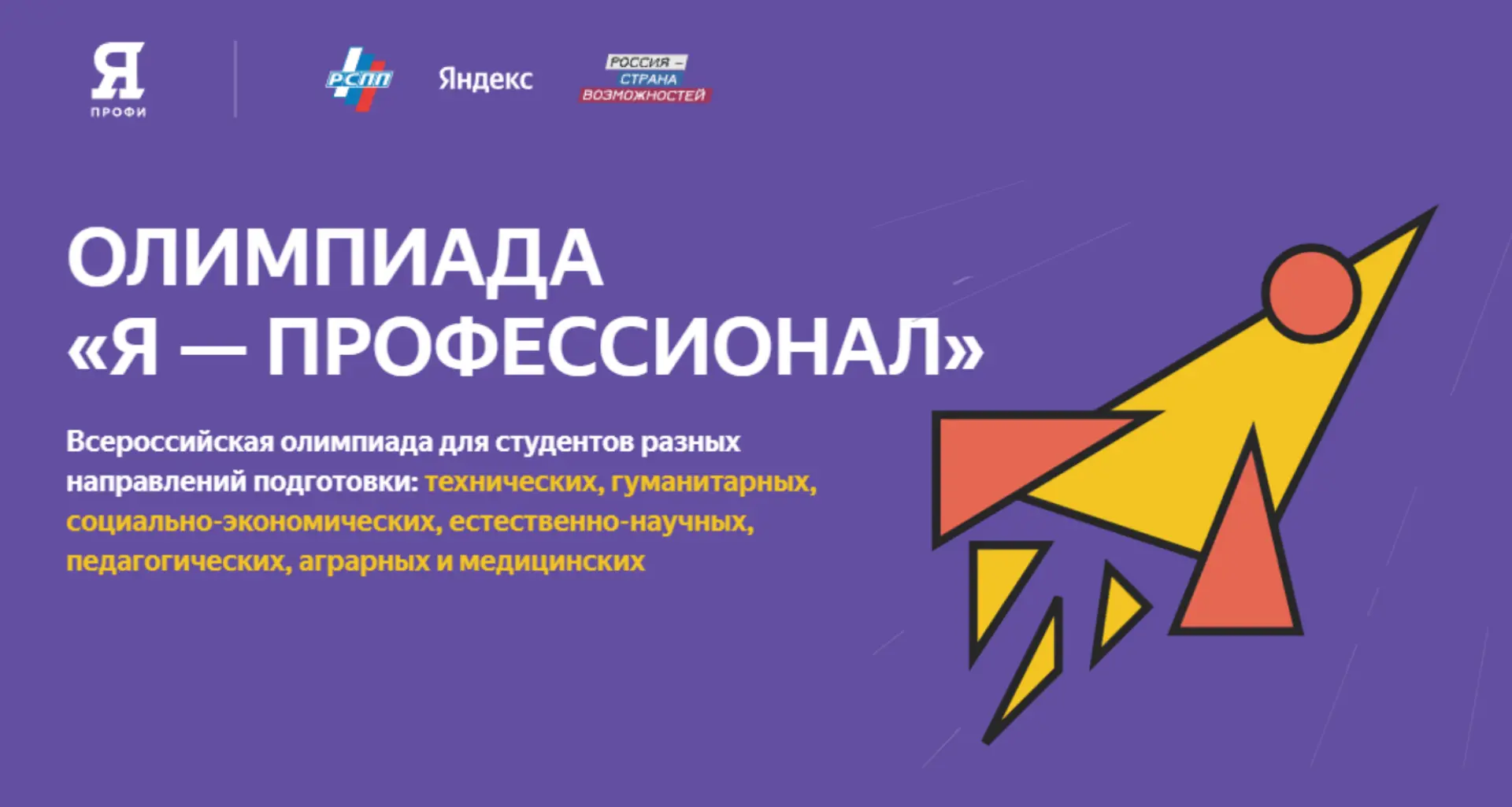 🚀 Образовательные форумы для участников IX сезона Всероссийской Олимпиады «Я — профессионал»  В апре