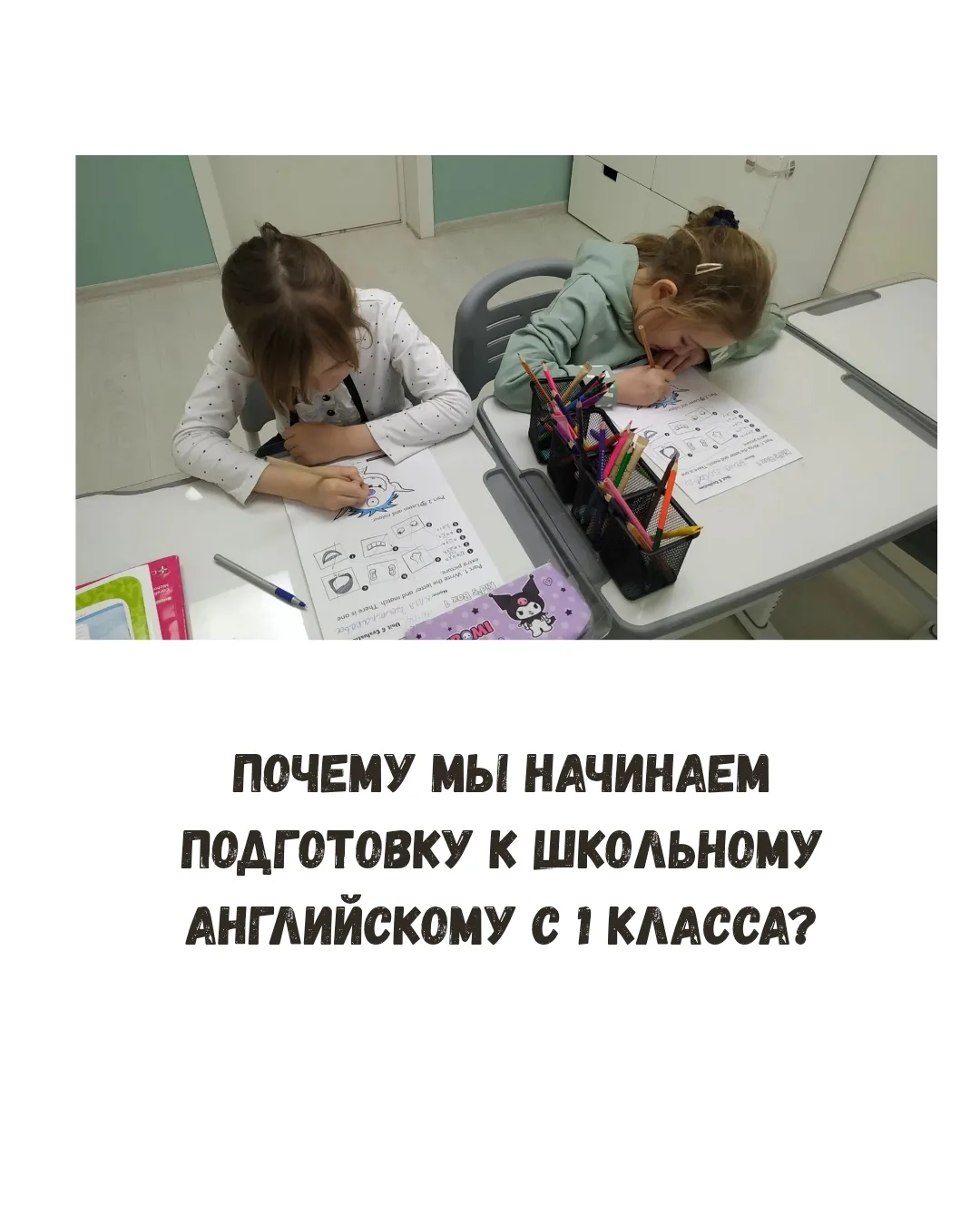 Почему мы начинаем подготовку к школьному английскому с 1 класса? Листайте...