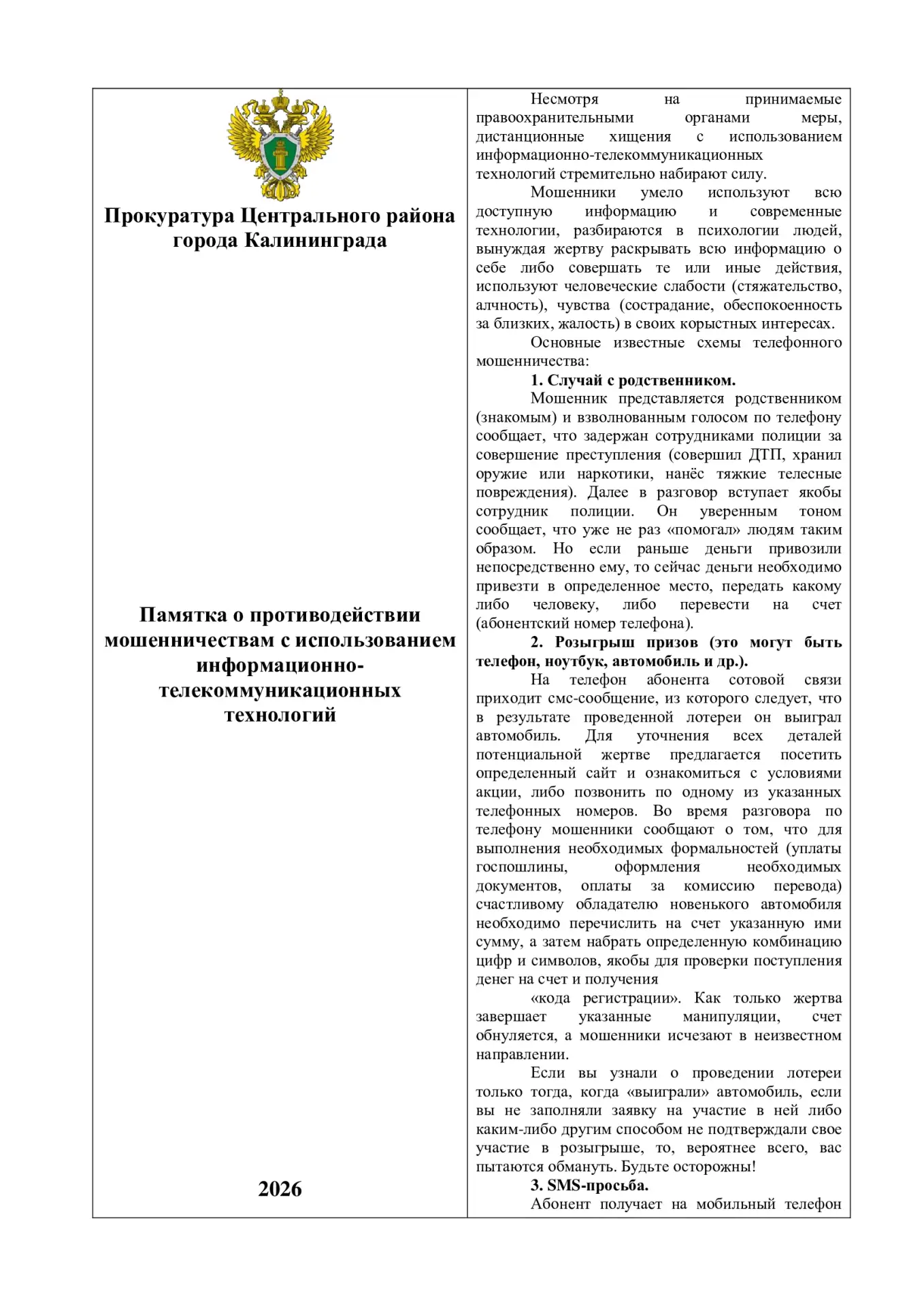 ПРОКУРОР РАЗЪЯСНЯЕТ        Памятка о противодействии мошенничествам с использованием ин...