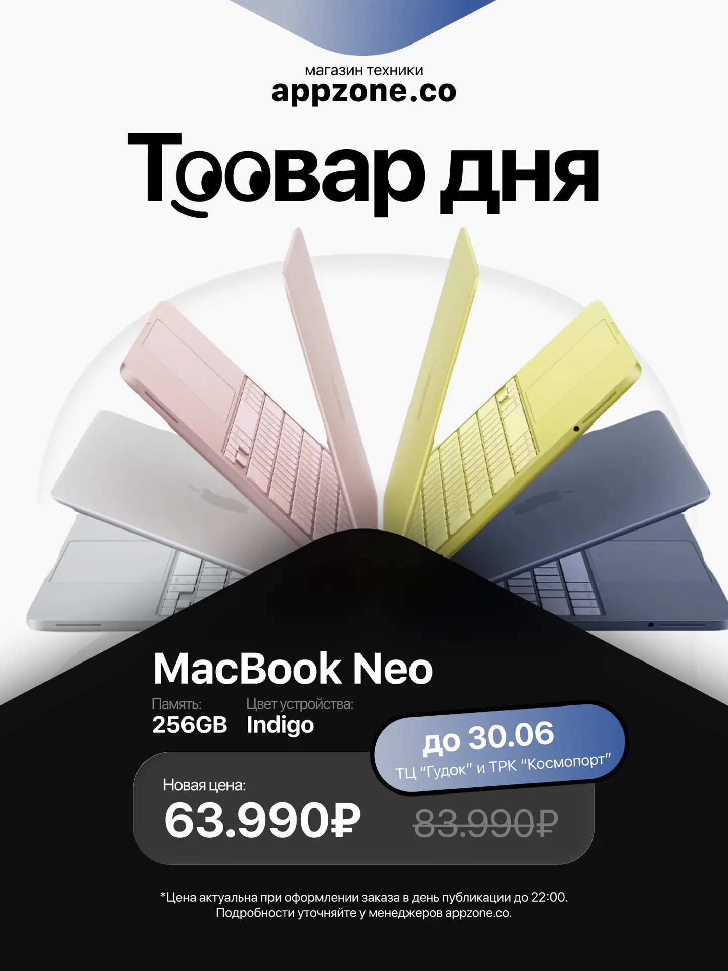 🔥Успей обновиться 
в июне! 

MacBook Neo в наличии 
память: 256 GB цвет: 💙

— 63.990₽ 
* с учётом 